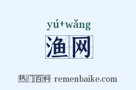 渔网是什么意思的图片